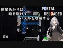 【PORTAL_RELOADED】♯6紲星あかりは時を駆けてパズルを攻略する【chamber24～Ending】