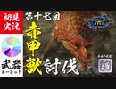 【モンハンライズ】サッカーしようぜ! ボール役はラングロな!!【実況プレイ17】