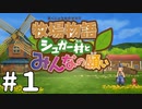 【ゆっくり実況】都会の少年が牧場主になる『牧場物語 シュガー村とみんなの願い』 Part1