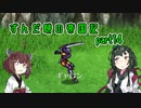 【ロマサガ２】ずんだ餅の帝国記　part 14【VOICEROID実況】