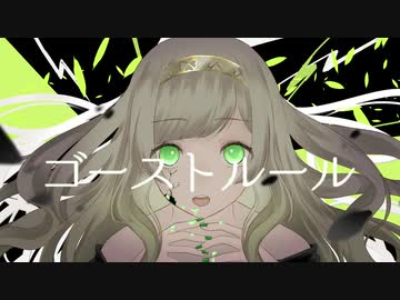 ゴーストルール/Serena【歌ってみた】