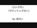 競馬オリジナル曲 「ロックオン （マヤノトップガン）」 Original Music