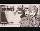 【Mission#1 犬と野獣 File1】バディミッションBOND初見実況