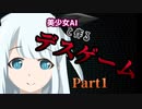【DEADFLIX】美少女AIと作るデスゲーム Part1