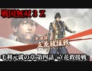 戦国無双３Ｚ Part189 毛利元就の章 第四話『立花救援戦』毛利軍vs島津連合軍