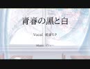 青春の黒と白/ソフィーfeat.初音ミク