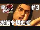 傷つけることしかできない右手#3【龍が如く極】