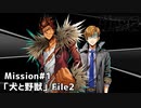 【Mission#1 犬と野獣 File2】バディミッションBOND初見実況