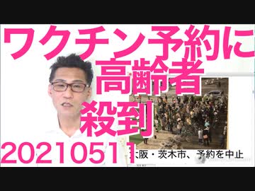 塩野義ワクチンが年内に実用化と発表／韓国政府のグーグル削除要請は日本の50倍、隠したいことばっかで悲しくならない？ 20210511