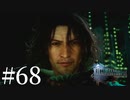 アクションゲーム苦手な女がFF15実況してみた＃68