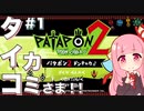 【ボイスロイド実況】琴葉茜はタイコのカミさま！！#1【パタポン2 ドンチャカ♪：Patapon2 PS4版】