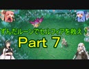 【RF4SP】ずんだルーンでセルフィアを救え！Ｐａｒｔ７【ルーンファクトリー４】