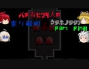 【ゆっくり実況】バチ当たり4人の祟り解明ウタホノタタリ【最終夜】