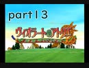 【一人ゲーム実況】社会人がヴィオラートのアトリエをやってみた　part13