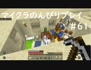 【マイクラ】のんびりプレイ #61