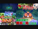 【Newポケモンスナップ】写真ヘタでも最新技術でなんとかなる#２