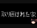 【ゆっくり怪談】一緒に怖い話をしませんか？？その403【洒落怖】