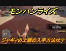 モンハンライズ　ジャギィの上鱗の入手方法は？　＃４１７【ＭＨＲ】