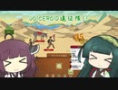 voiceroid遠征隊！！【Curious Expedition2】＃3