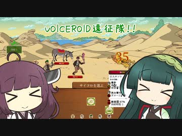 voiceroid遠征隊！！【Curious Expedition2】＃3