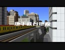【A列車で行こう9】地下鉄台地線