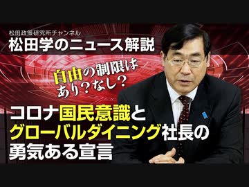 【2021/01/18配信】松田学のニュース解説　自由の制限はあり？なし？コロナ国民意識とグローバルダイニング社長の勇気ある宣言