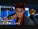 【Mission#1 犬と野獣 File3】バディミッションBOND初見実況