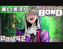 【男×男で取り組みﾏｼｮｲ!】▼バディミッションBOND▼楽しく実況!【Part42】