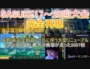 スーパーマリオメーカー2でSASUKE17～20回大会を再現してみた