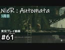 【NieR:Automata】廃墟を堪能します！【part61】