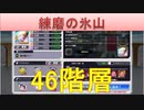 BLEACH ブレソル実況　part2121(練磨の氷山46階層)