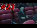 【初見実況】心を盗んだっていいじゃない　怪盗だもの　part23【ペルソナ5　ザ・ロイヤル】