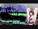 【コラボ】我ら人民の軍/"Мы - армия народа" / feat. AIきりたん【日本語吹き替え版】