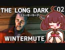【The Long Dark】きりたんと巡るストーリーモード　WINTERMUTE　Part2