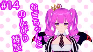 【雑談】むぎちゃんとのんびり雑談＃１４【むぎちょこ】