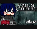 【PS4/CALL Of CTHULHU】No.16 わーい！びょーいんだ！…って生きてたのか！？【ゆっくり実況】
