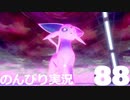 【のんびり実況】ポケットモンスター シールド【PART88】