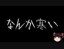 【作業用BGM】ゆっくり怪談詰め合わせ その052【洒落怖】