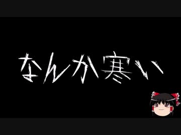 【作業用BGM】ゆっくり怪談詰め合わせ その052【洒落怖】