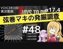 【7DTD】弦巻マキの発掘調査#48 【α17.4】【VOICEROID実況】