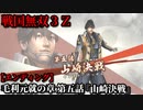 戦国無双３Ｚ Part190 毛利元就の章 第五話『山崎決戦』毛利軍vs織田連合軍【エンディング】