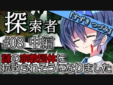 【VOICEROID＆CeVIO劇場】探索者『すずきつづみ』 #08 謎の宗教団体に拉致られそうになりました-中編-【クトゥルフ神話】