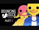 【2人実況】おさきまっくらだからアヒルをバウンドさせてみた。#3【Bouncing Duck Simulator】