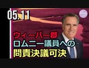 米ウィーバー郡、ロムニー議員への問責決議「可決」