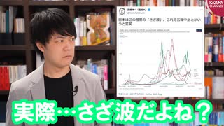 高橋洋一氏の「さざ波」ツイートに批判殺到ですが…でも実際さざ波ですからね