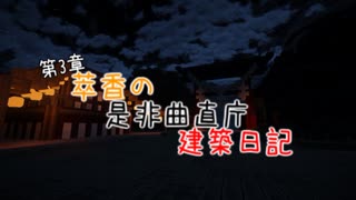 【Minecraft】萃香の是非曲直庁建築日記　第116話【ゆっくり実況】