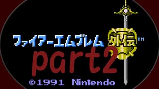 シミュレーションRPGの名作 3年ぶりのファイアーエムブレム外伝part2【プレイ動画】