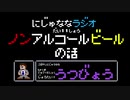 【うつ病】にじゅななラジオ　第１１章「ノンアルビールのお話」