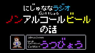 【うつ病】にじゅななラジオ　第１１章「ノンアルビールのお話」