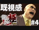 【RTA】幹部会2分で終了#4【龍が如く極】